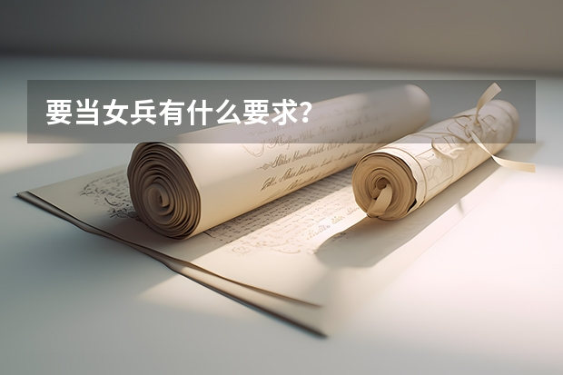 要当女兵有什么要求？