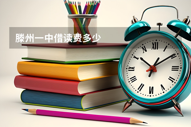 滕州一中借读费多少