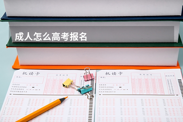 成人怎么高考报名