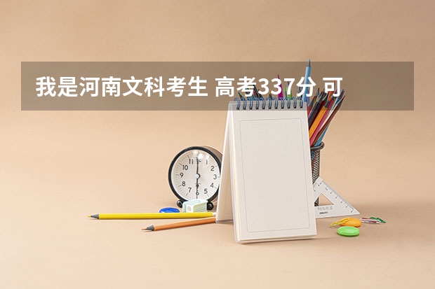 我是河南文科考生 高考337分 可以上什么警校