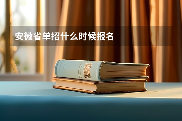 安徽省单招什么时候报名