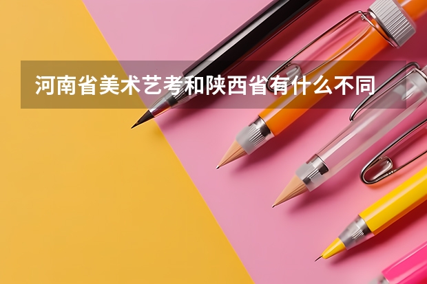 河南省美术艺考和陕西省有什么不同