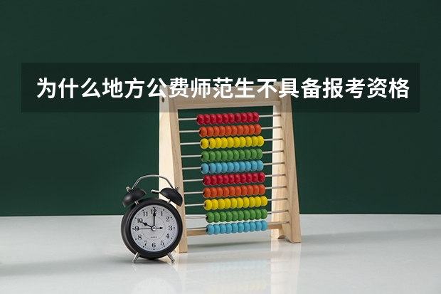 为什么地方公费师范生不具备报考资格