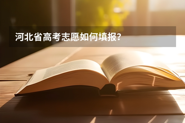 河北省高考志愿如何填报？