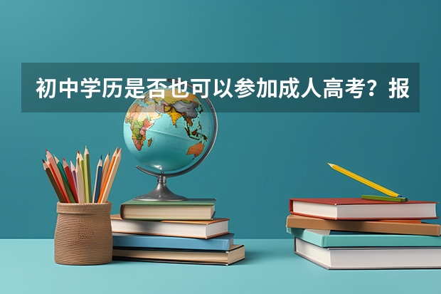 初中学历是否也可以参加成人高考？报名会不会有什么限制