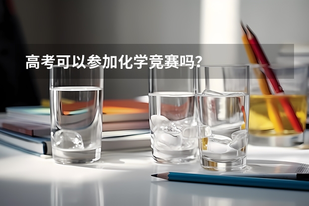 高考可以参加化学竞赛吗?
