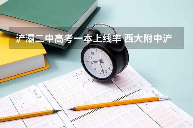 浐灞二中高考一本上线率 西大附中浐灞中学高考升学率