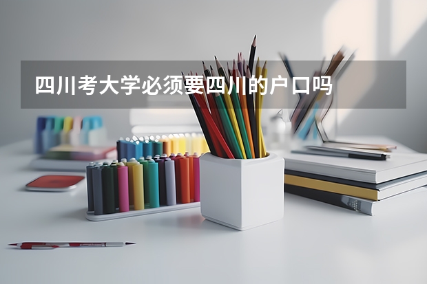 四川考大学必须要四川的户口吗