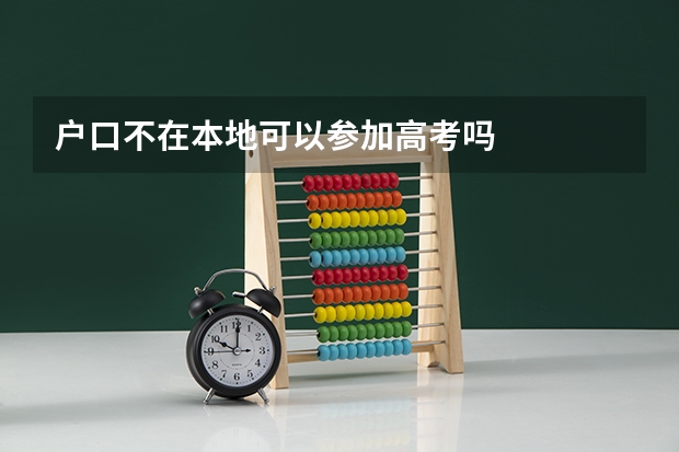 户口不在本地可以参加高考吗