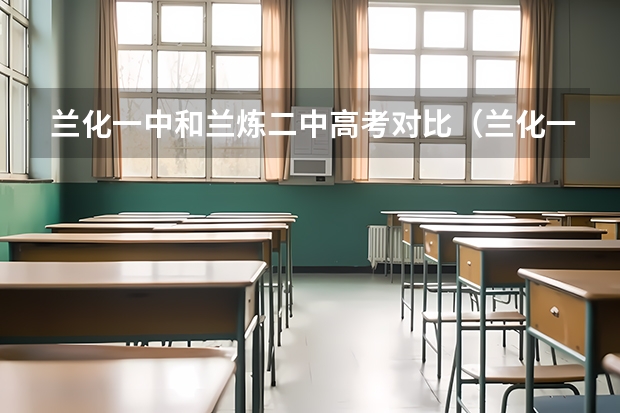 兰化一中和兰炼二中高考对比（兰化一中一本上线率）