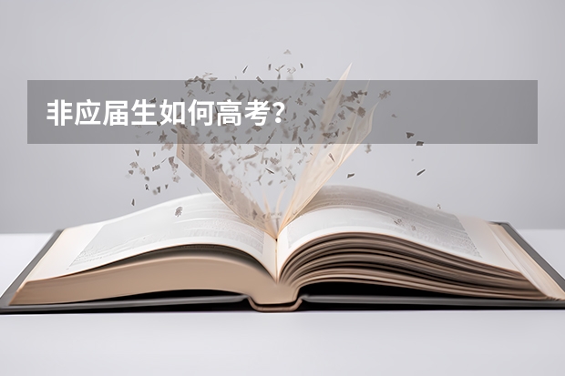 非应届生如何高考？