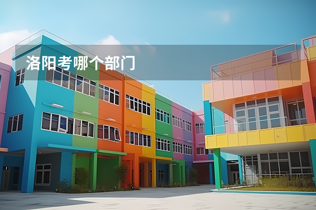 洛阳考哪个部门
