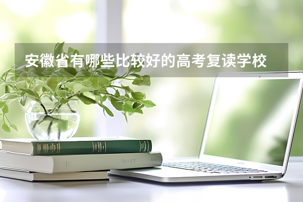 安徽省有哪些比较好的高考复读学校