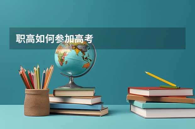 职高如何参加高考