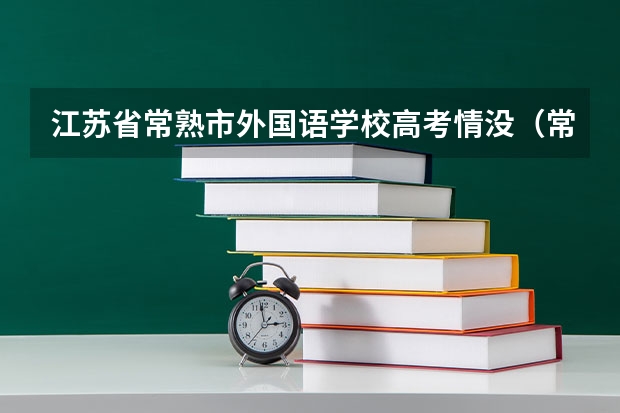 江苏省常熟市外国语学校高考情没（常熟市中学高考情况）