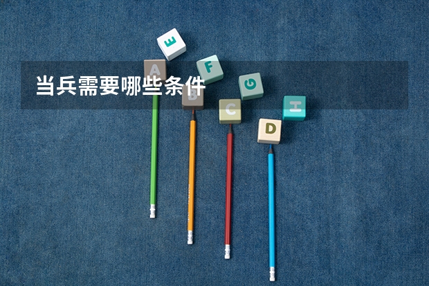 当兵需要哪些条件
