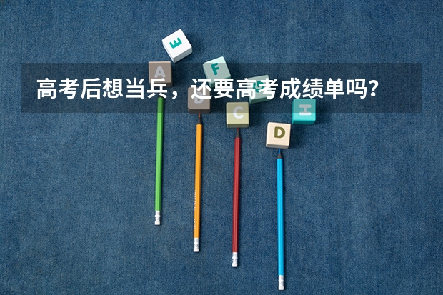高考后想当兵，还要高考成绩单吗？