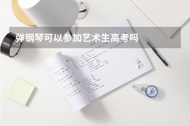 弹钢琴可以参加艺术生高考吗