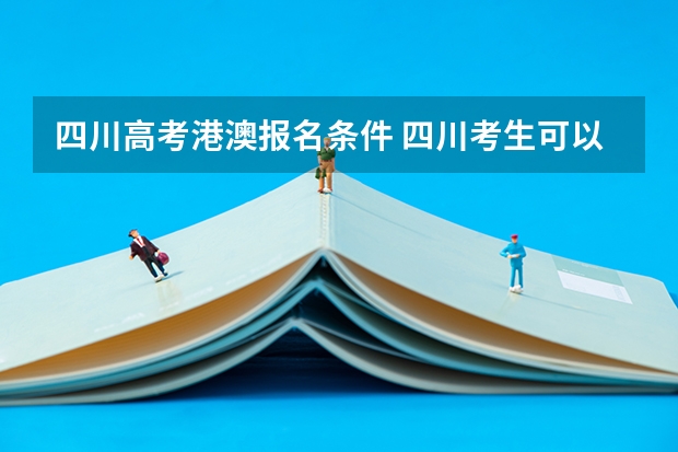 四川高考港澳报名条件 四川考生可以报考那些省外的大学