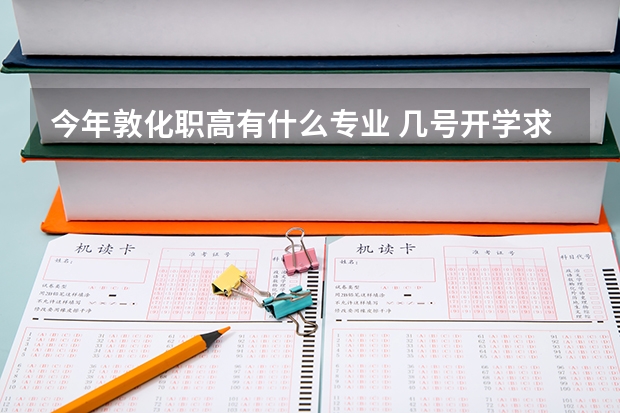 今年敦化职高有什么专业 几号开学求大神帮助