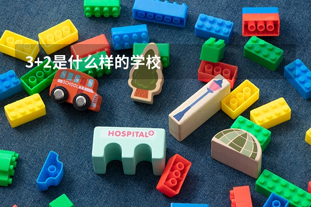 3+2是什么样的学校