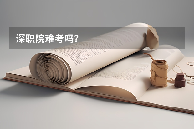 深职院难考吗？