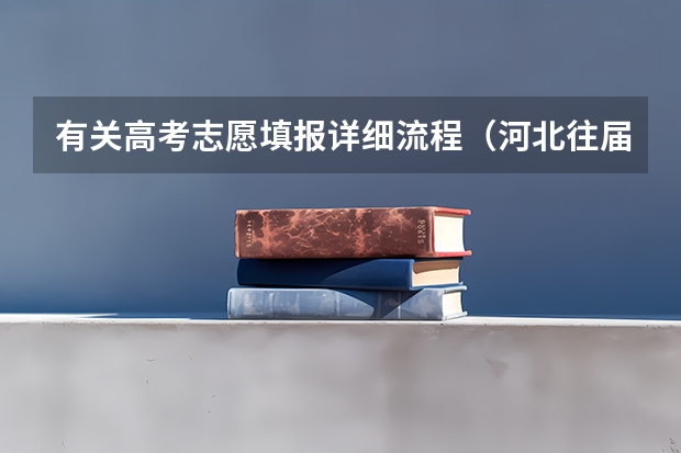有关高考志愿填报详细流程（河北往届生高考报名流程）