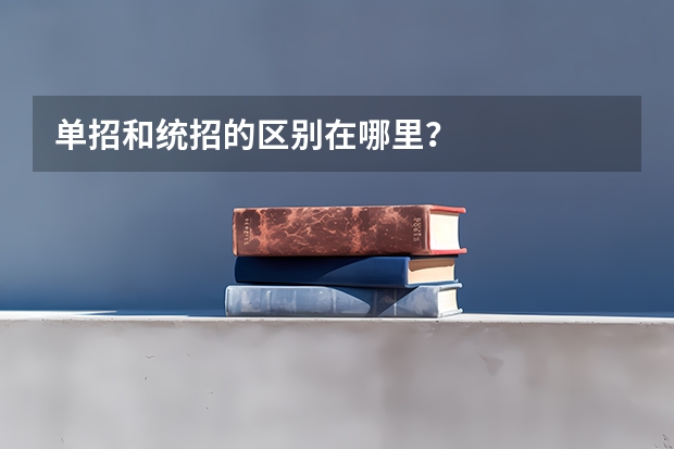 单招和统招的区别在哪里？