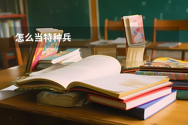 怎么当特种兵