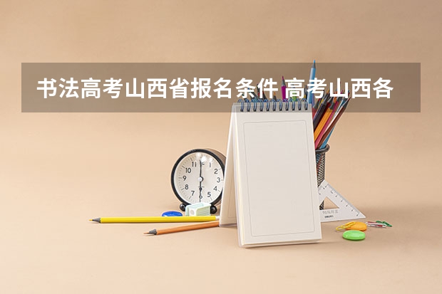 书法高考山西省报名条件 高考山西各个有舞蹈专业的学校比较