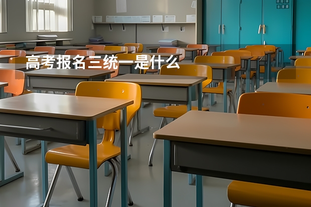 高考报名三统一是什么