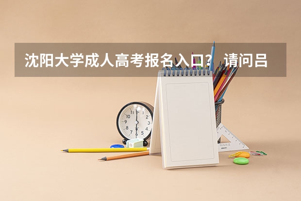 沈阳大学成人高考报名入口？ 请问吕迎春老师有关高考志愿填报的书里哪一本最有代表性 最值得参考？