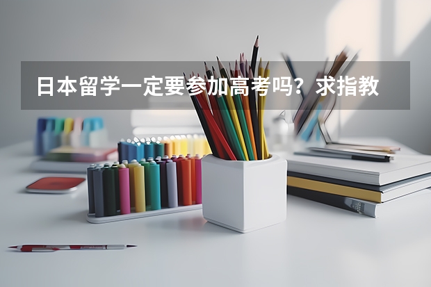 日本留学一定要参加高考吗？求指教