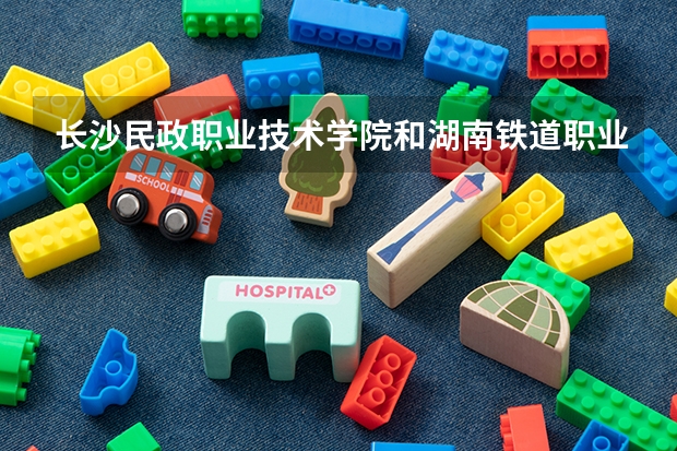长沙民政职业技术学院和湖南铁道职业技术学院的单招报名费是多少，单招流程是什么