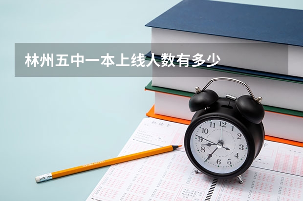 林州五中一本上线人数有多少