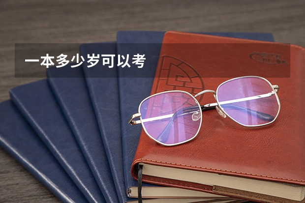 一本多少岁可以考