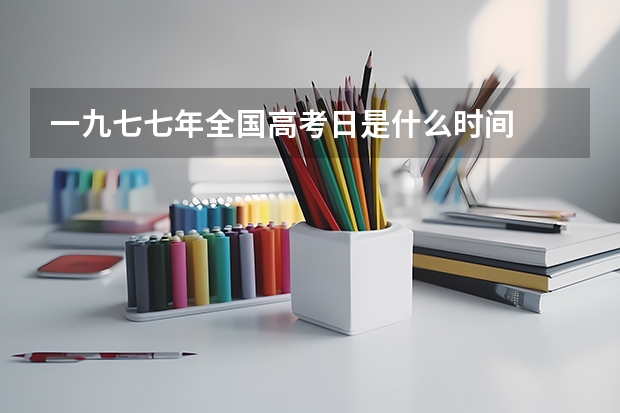 一九七七年全国高考日是什么时间