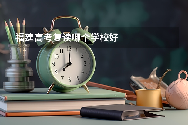 福建高考复读哪个学校好
