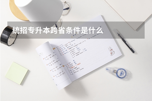 统招专升本跨省条件是什么