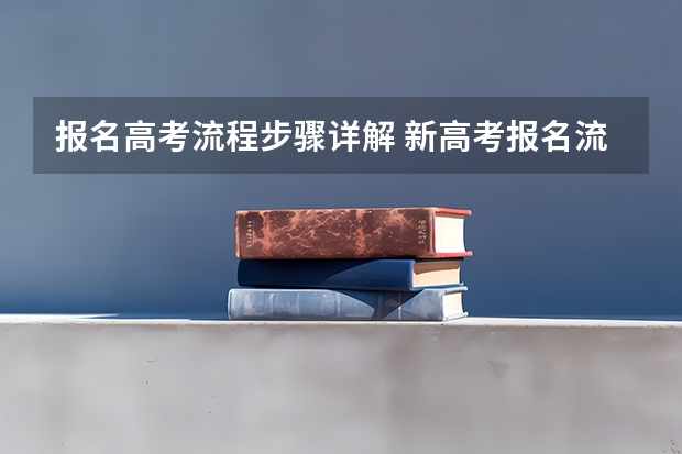 报名高考流程步骤详解 新高考报名流程和要求