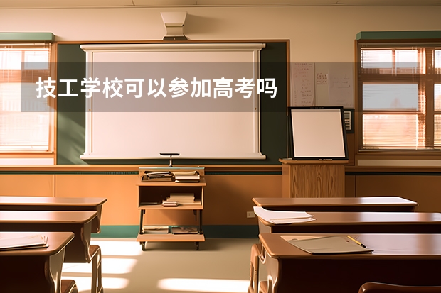 技工学校可以参加高考吗
