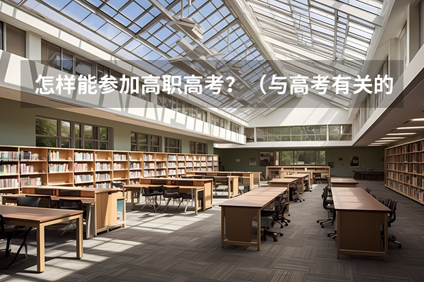 怎样能参加高职高考？（与高考有关的春节对联）