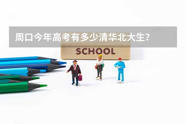 周口今年高考有多少清华北大生？
