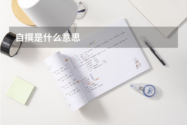 自撰是什么意思