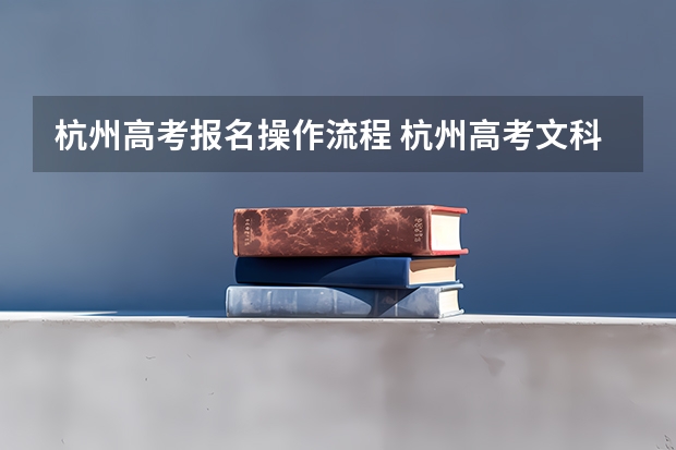 杭州高考报名操作流程 杭州高考文科