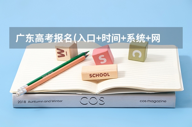 广东高考报名(入口+时间+系统+网站) 广东高考报志愿流程