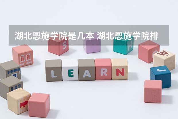 湖北恩施学院是几本 湖北恩施学院排名情况如何