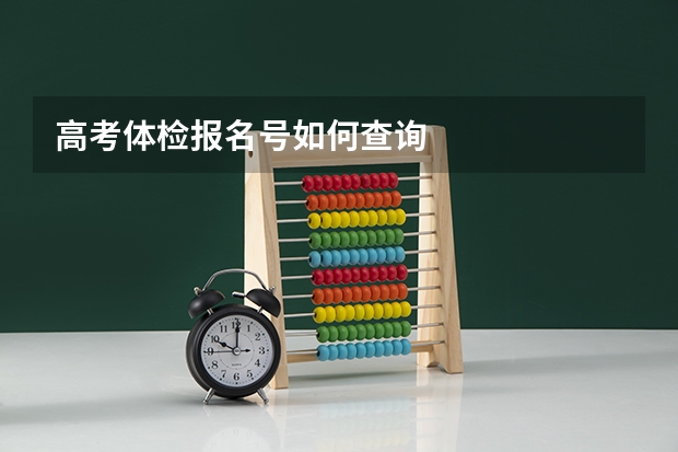 高考体检报名号如何查询
