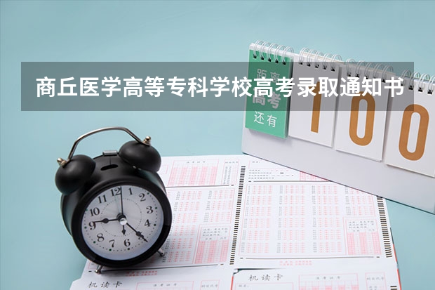 商丘医学高等专科学校高考录取通知书什么时候发放,附EMS快递查询方法