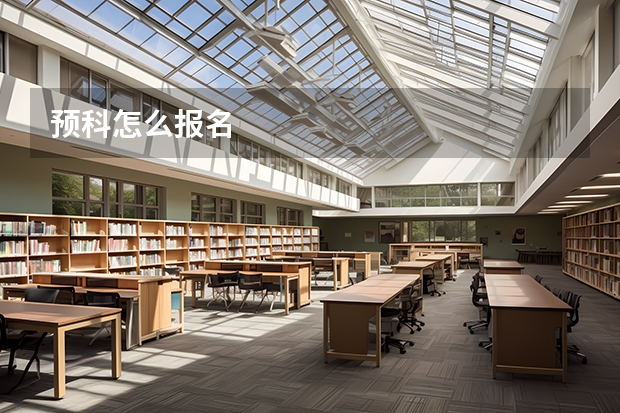 预科怎么报名